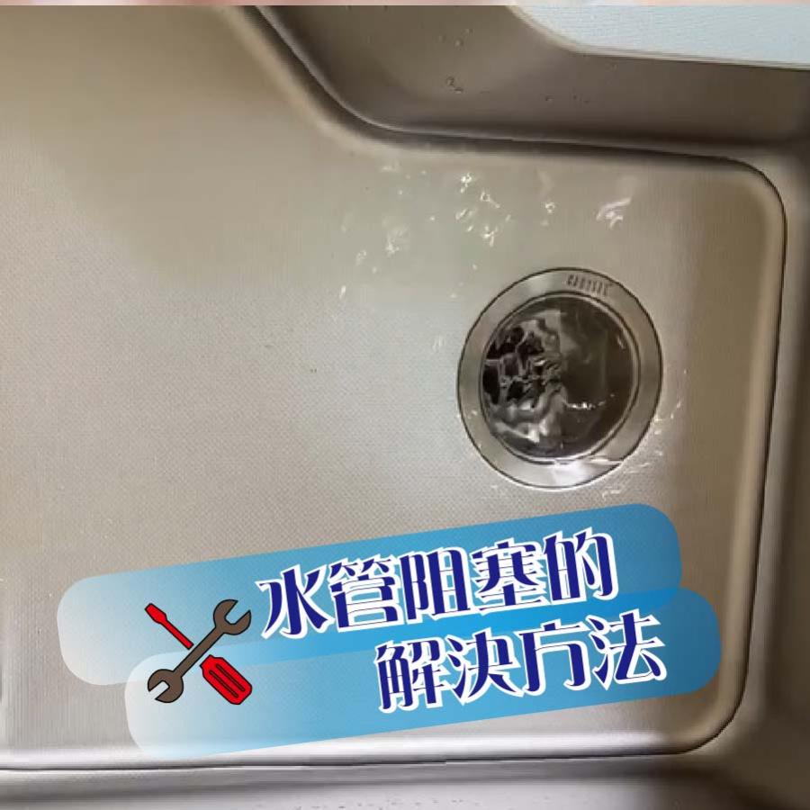 廚房水管堵塞的解決方法:如何快速診斷與修復問題