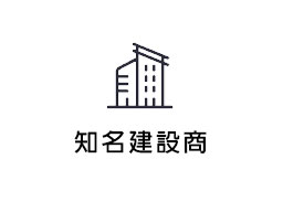 知名建設商