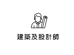 建築及設計師