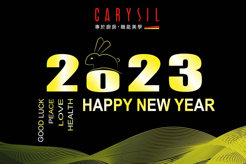 2023年新年快樂