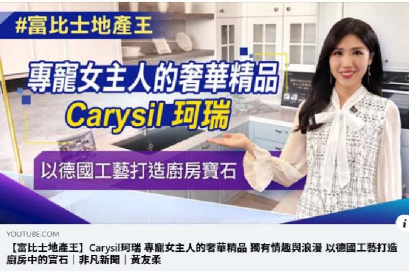 專寵女主人的奢華精品 以德國工藝打造廚房寶石